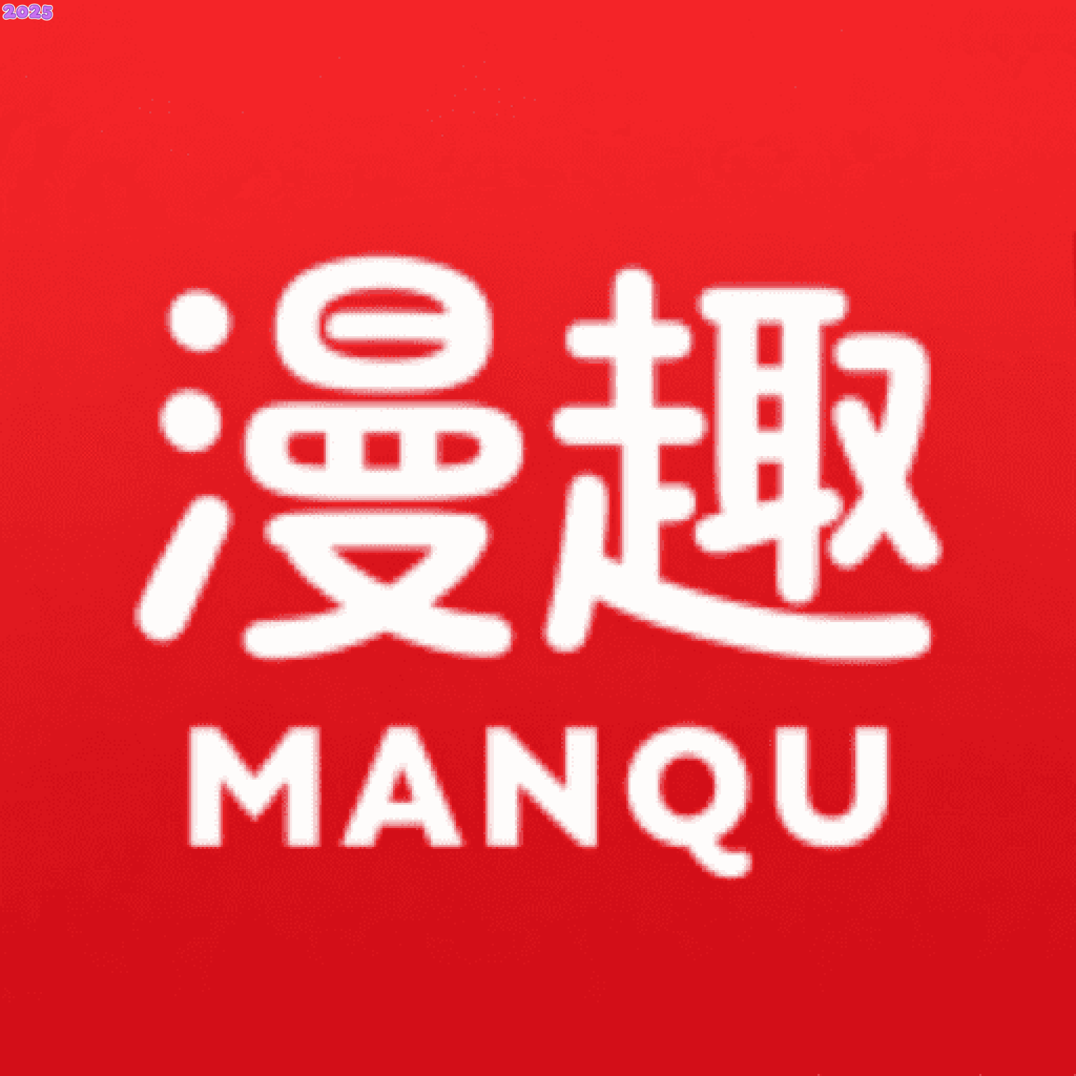 漫趣乐园最新版2025