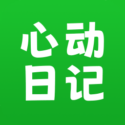 心动日记app V1.0.8