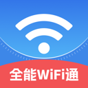 全能WiFi通app