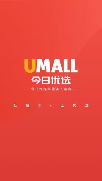 umall今日优选app官方下载安装截图