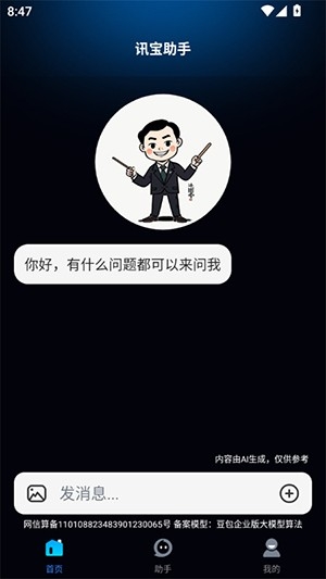 讯宝AI下载最新版 v1.0.0