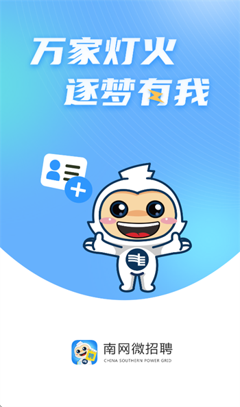 南网微招聘宣传图
