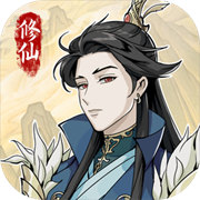 自定义修仙模拟器免广告版  V1.1.7下载