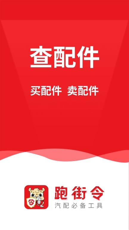 跑街令APP截图1