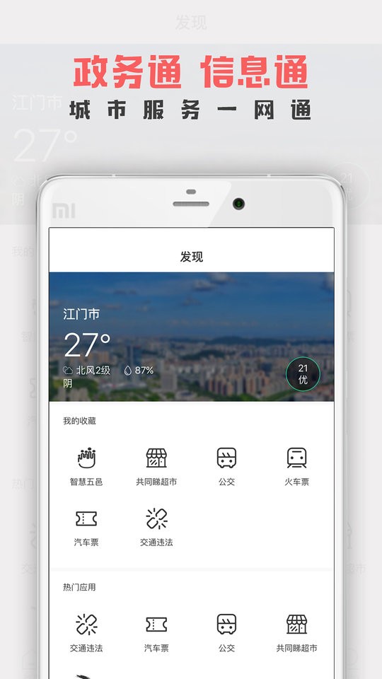江门邑网通app v4.3.7