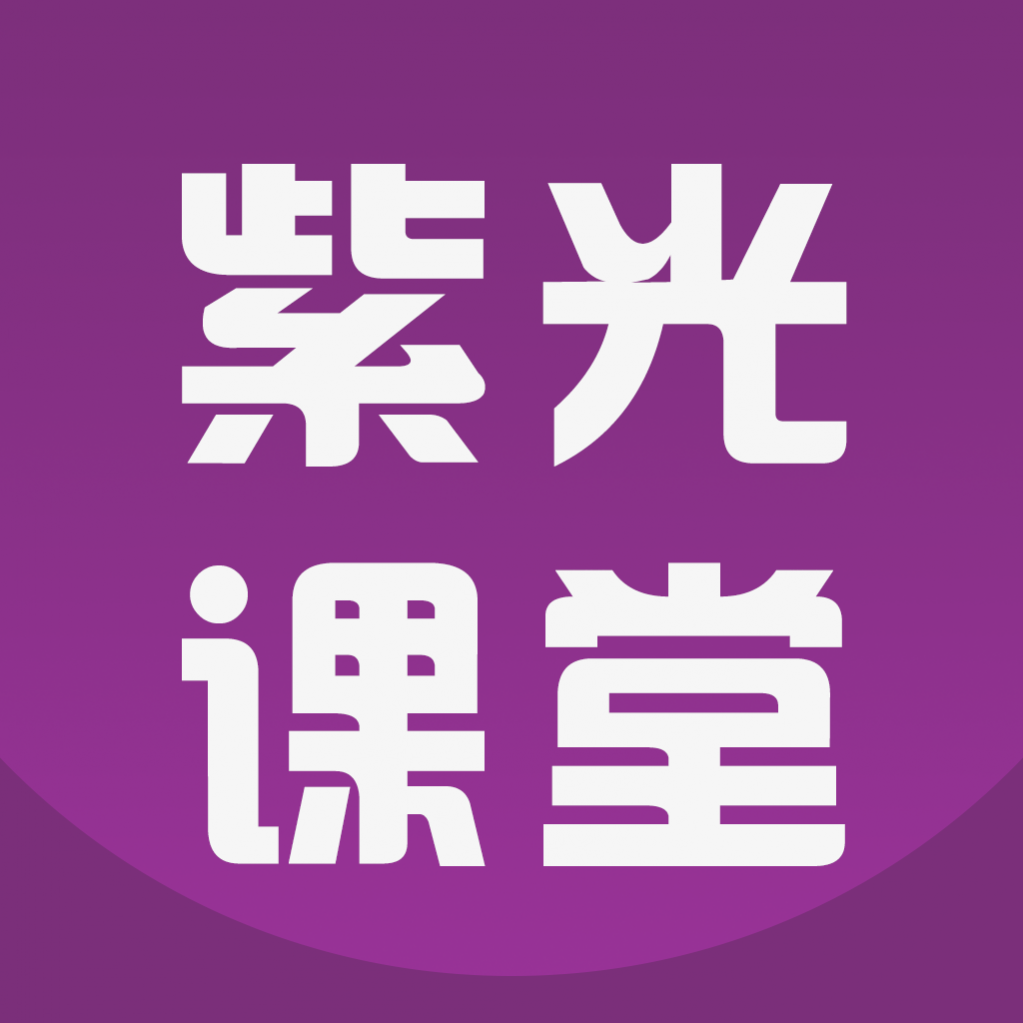 紫光课堂安卓版 