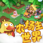 农场主世界  V1.4.0下载