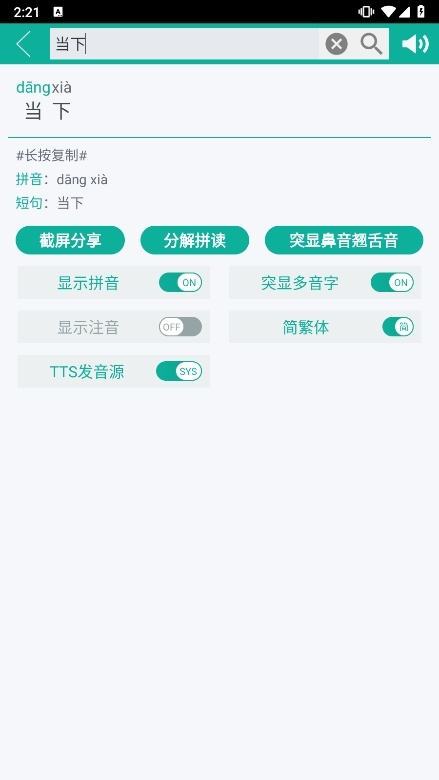 汉字转拼音APP截图2