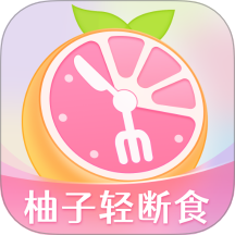 柚子轻断食app V4.0.4