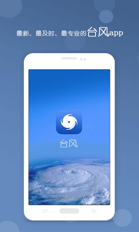 深圳台风网 v3.11安卓版下载
