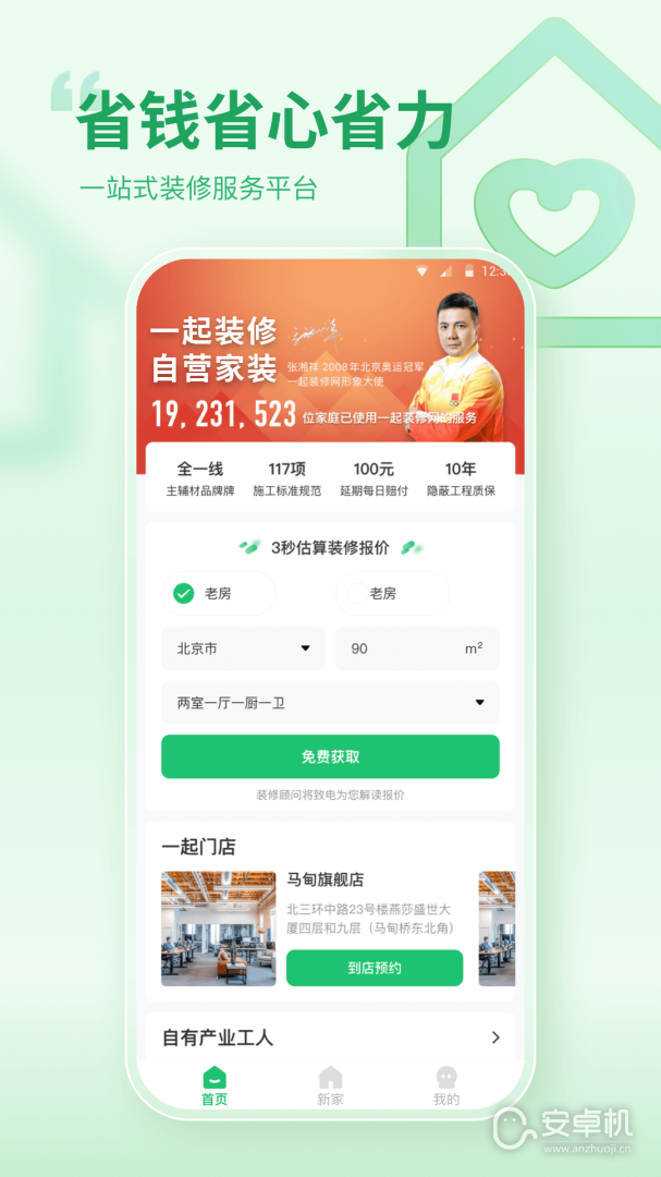 一起裝修截圖1