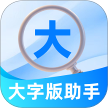 大字版助手官方版 V2.0.1下载