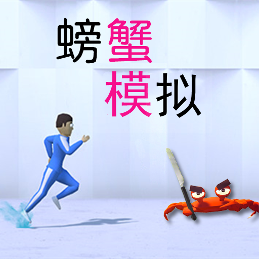 模拟螃蟹游戏  V1.6.3下载