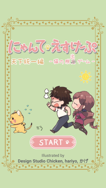 にゃんてエスケ`プ猫咪脱逃