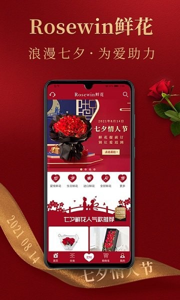 Rosewin鲜花app(七夕情人节订花)