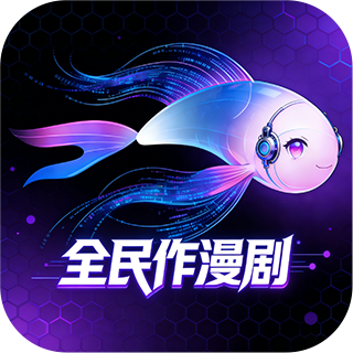 全民作漫剧下载手机版