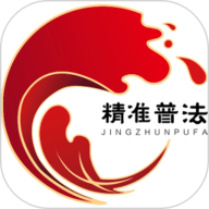 精准普法 v1.4.3下载
