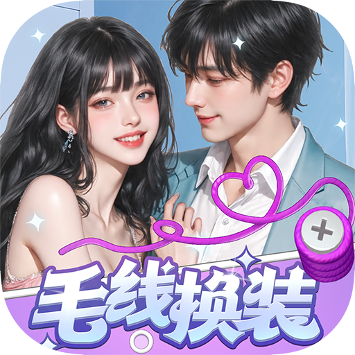 毛线换装赚钱游戏 V1.1.2 最新版下载
