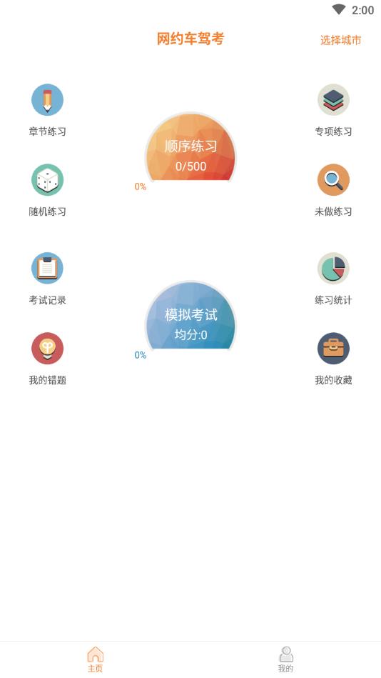网约车驾考官方版