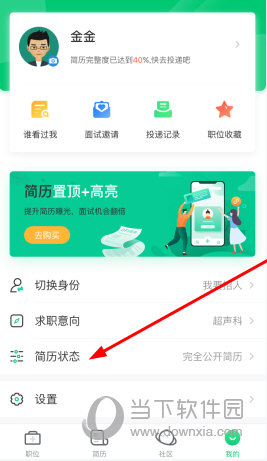 点击“简历状态”