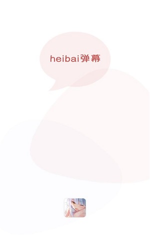 heibai弹幕动漫app官方版下载截图