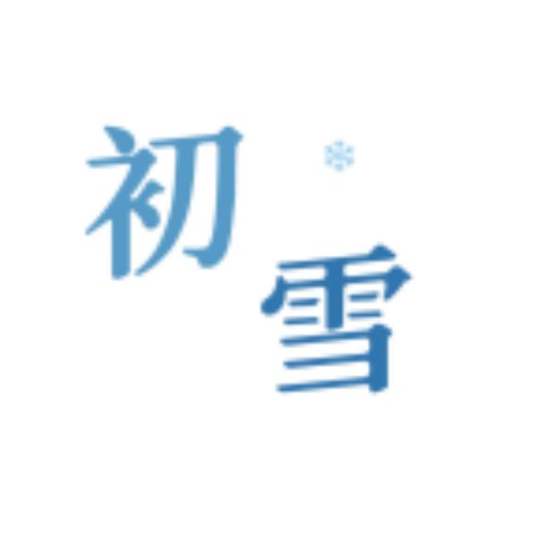 初雪社区官方版 1.4安卓版