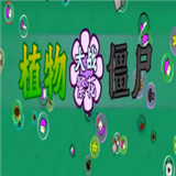 植物大战僵尸繁花版下载 v1.0