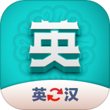 英汉翻译君APP  V1.4.0下载
