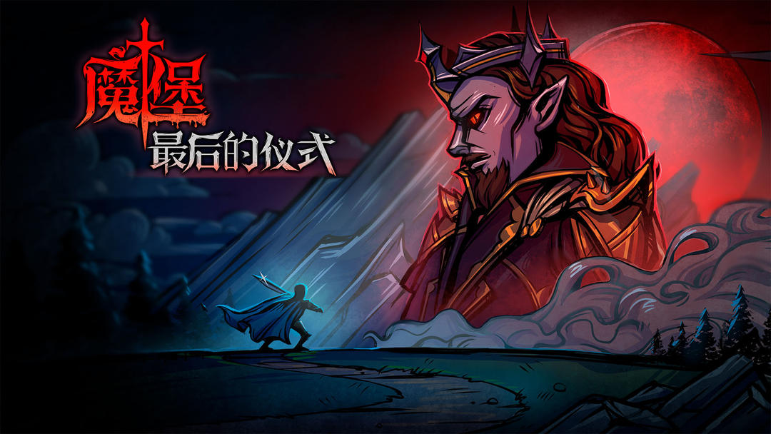 魔堡最后的仪式