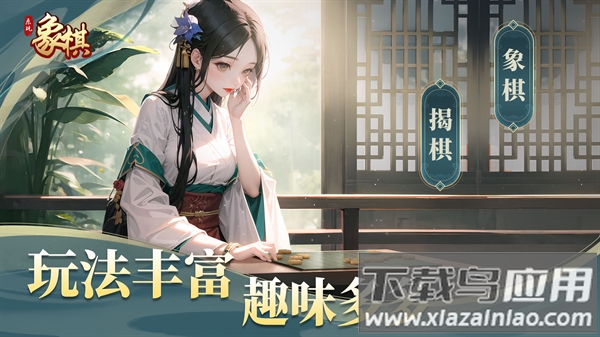 乐玩象棋游戏