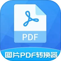 图片PDF转换器手机版