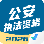 公安执法资格考试聚题库 v2.0.9