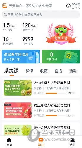 天天学农APP