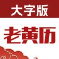老黄历大字版 v1.1下载