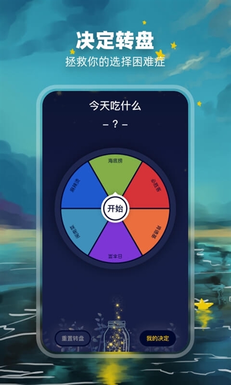 决定盘app截图1