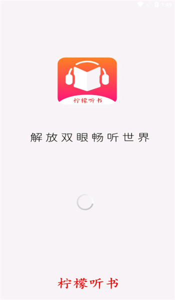 柠檬听书app官网版 v1.8.7