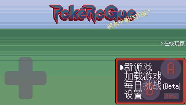 口袋妖怪肉鸽版