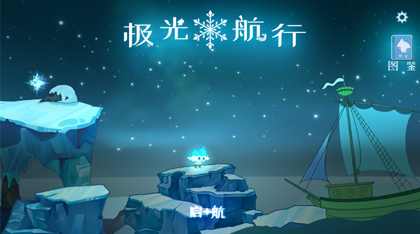 极光航行