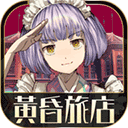 黄昏旅店 V2.1.2