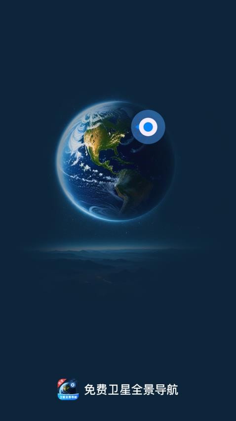 免费卫星全景导航 v1.0.0安卓版下载
