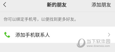 微信新的朋友