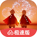 光遇极速版下载 v1.11.0.10002