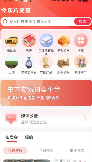 东方交E拍卖安卓版图片1