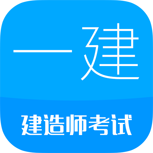 一级建造师app13.5