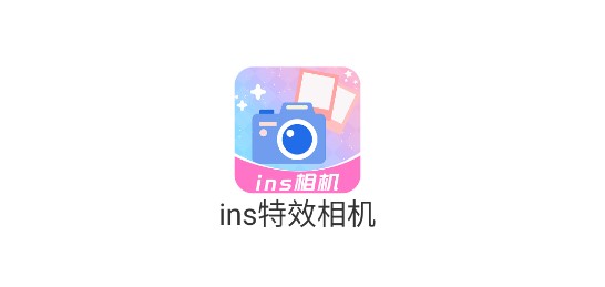 ins特效相機拍照軟件破解版