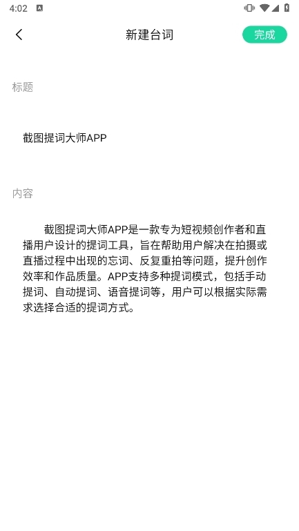 截图提词大师APP使用截图4