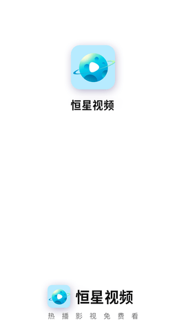 恒星视频1.9.9版 v1.9.9免费下载