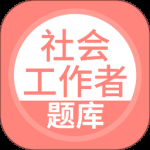 社会工作者搜题库 v5.1.2