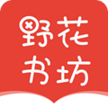 野花书坊app手机版