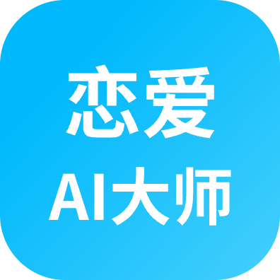 恋爱AI大师手机app1.3.1 最新版